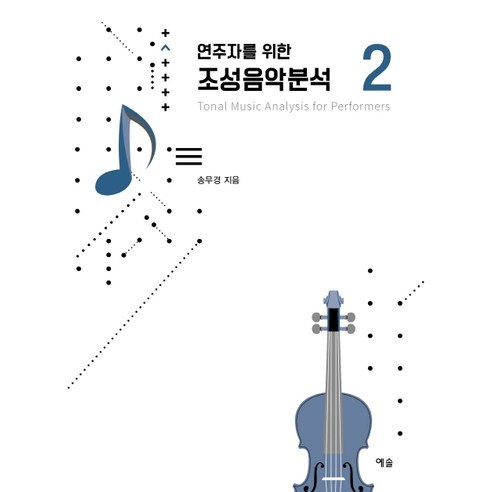 연주자를 위한 조성음악분석 2:, 예솔, 송무경 저