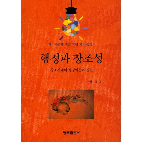 행정과 창조성:창조시대의 행정이론과 실천, 청목출판사, 한세억 저
