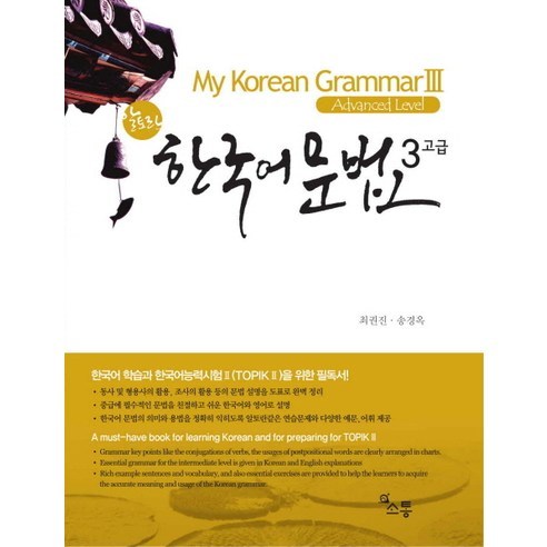 알토란한국어 문법3 고급(Advanced Level), 소통