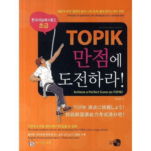 TOPIK 만점에 도전하라(한국어 능력시험 1 초급), 도서출판 하우