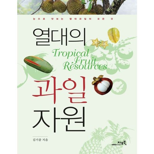 열대의 과일자원(양장본 HardCover), 지오북