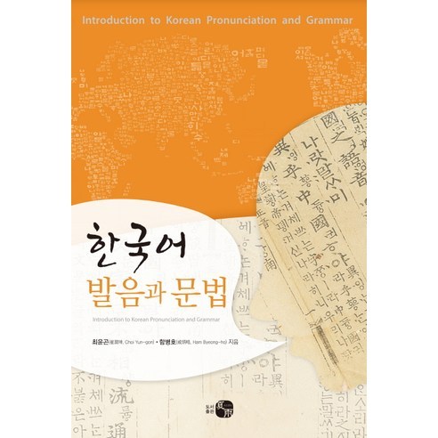 한국어 발음과 문법, 하우, 최윤곤,함병호 공저