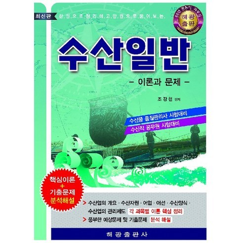 수산일반(이론과 문제):한권으로 정리하고 한권으로 풀어보는, 해광 국가공인산업보안관리사적중예상문제집 Best Top5