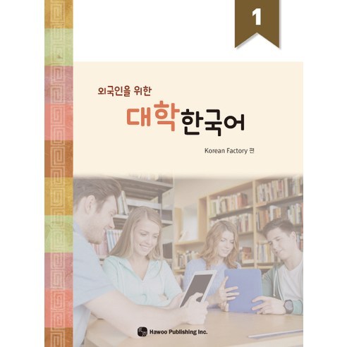 외국인을 위한 대학한국어 1, 도서출판 하우