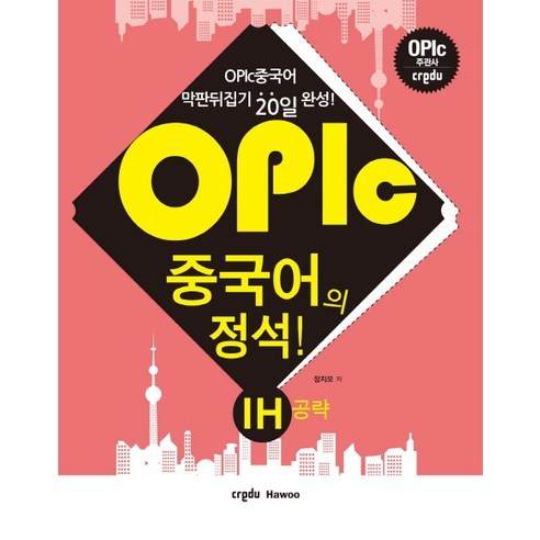 OPIc 중국어의 정석 IH공략:막판뒤집기 20일 완성!, 크레듀하우(Credu Hawoo)