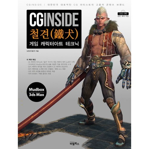 CGINSIDE: 철견:게임 캐릭터아트 테크닉, 비엘북스
