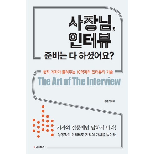 사장님 인터뷰 준비는 다 하셨어요?:현직 기자가 들려주는 10억짜리 인터뷰의 기술, e비즈북스, 김관식 저