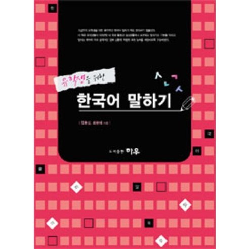유학생을 위한 한국어 말하기, 하우기획출판 표준한국어익힘책 Best Top5