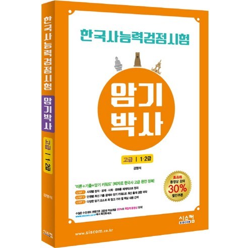 한국사능력검정시험 암기박사 고급(1 2급):동영상 강의 30% 쿠폰, 시스컴