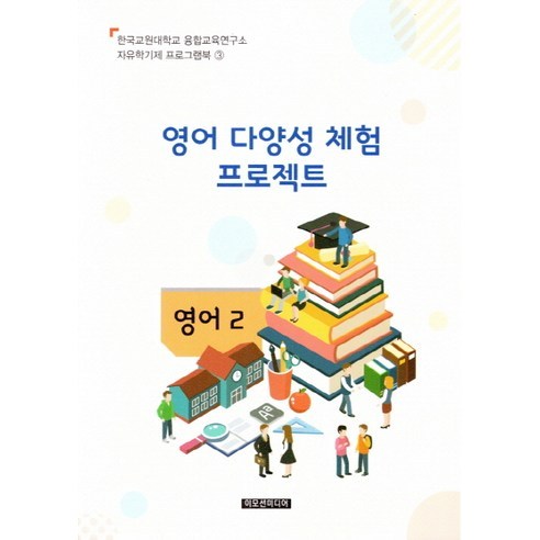 영어 다양성 체험 프로젝트(교사용), 이모션미디어, 융합교육연구소 저