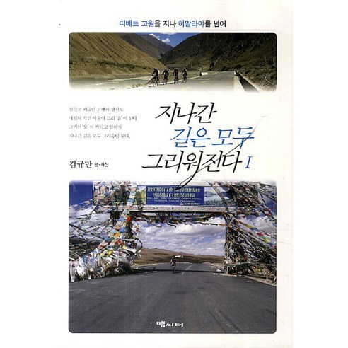 지나간 길은 모두 그리워진다 1:티베트 고원을 지나 히말라야를 넘어, 맵씨터, 김규만