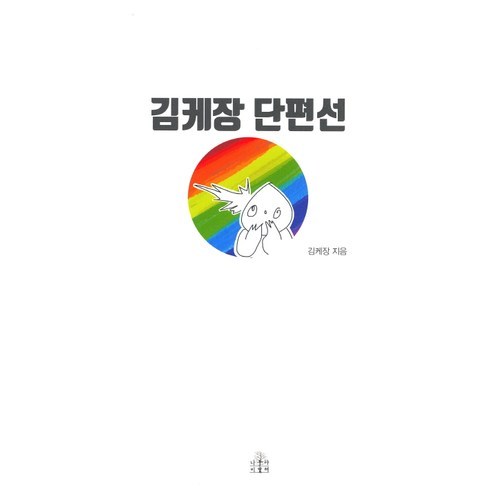 김케장 단편선, 나무야미안해