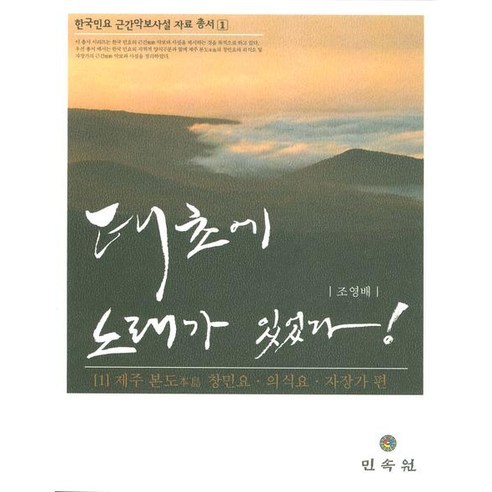태초에 노래가 있었다: 제주본도 창민요 의식요 자장가 편 - 국악/판소리/민요 | 쿠팡