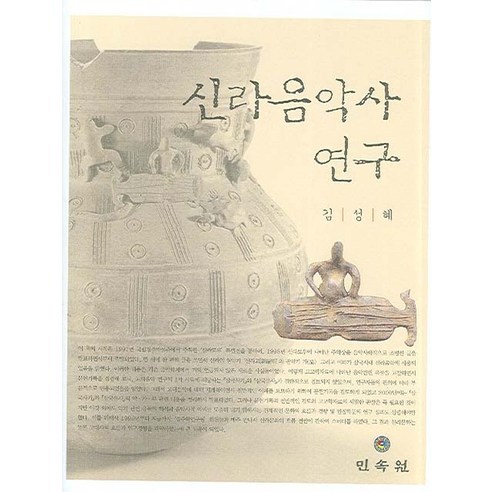 Seonghye Kim 新羅音樂史研究 民俗研究所 9788956383736