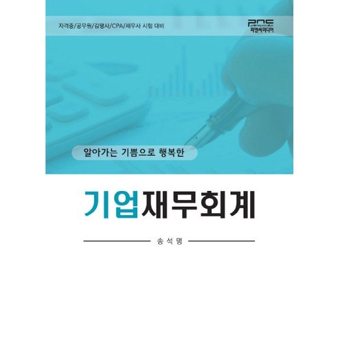 알아가는 기쁨으로 행복한 기업재무회계:자격증 공무원 감평사 CPA 세무사 시험 대비 - 세무/회계 | 쿠팡