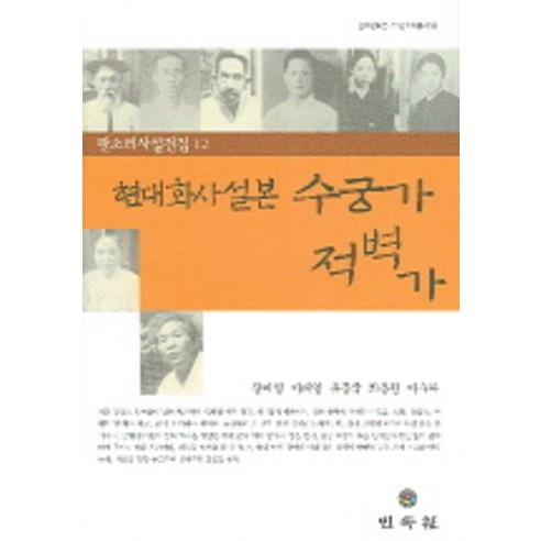 현대화사설본 수궁가 적벽가(판소리사설집 12) - 국악/성악/음대 교재 | 쿠팡