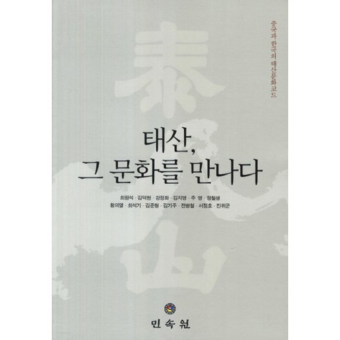 태산 그 문화를 만나다:중국과 한국의 태산문화코드, 민속원, 최원석,김덕현,강정화 등저 중국의역사