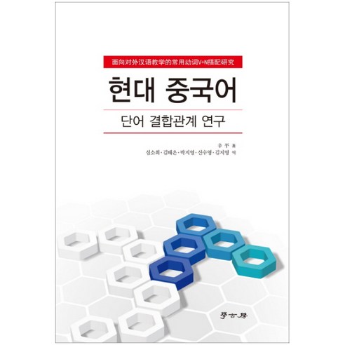 현대 중국어: 단어 결합관계 연구, 학고방, 신핑 저/심소희,김태은,박지영,신수영,김지영 공역