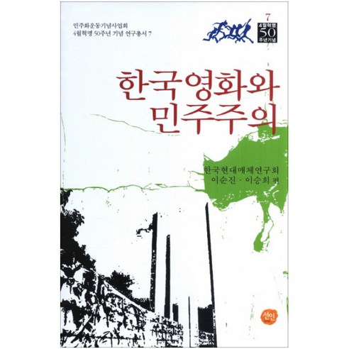 한국영화와 민주주의, 선인, 이순진.이승희