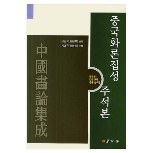 중국화론집성 주석본: 품평편 감장 표구 공구 설색편, 학고방, 유검화 저