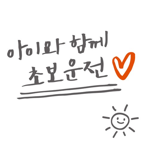 1AM 자동차스티커 V3 2C심플 아아와함께초보운전 lo하트 + 주유구스티커 해, 연회 + 주황, 1세트