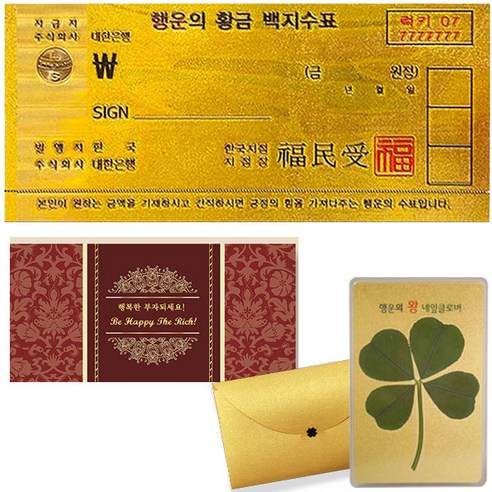 럭키심볼 행운의선물 고급봉투 + 행운의 왕네잎클로버 황금코팅카드 세트, 부자가 되기위한 황금지폐 백지수표, 1세트