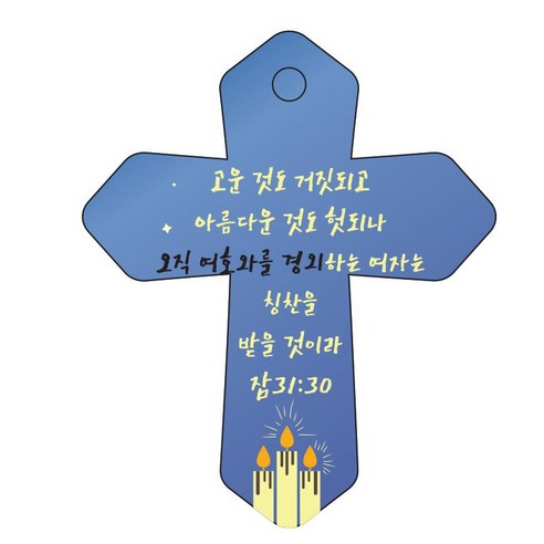 조이랜드 성경말씀 차량용 열쇠고리 cross 6 파랑 잠31장30절, 1개
