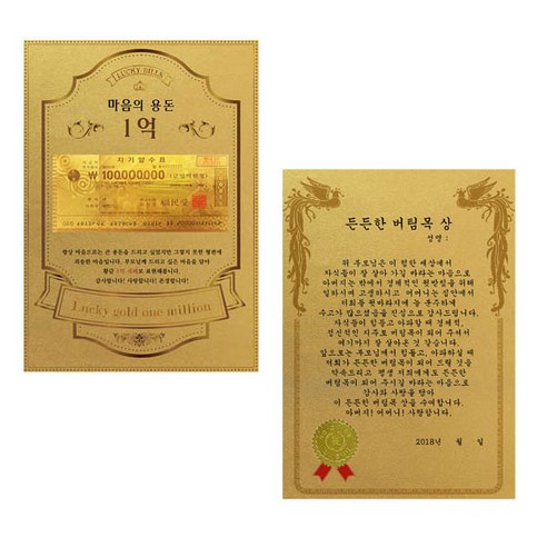 럭키심볼 어버이날 마음의용돈 황금 1억 감사장 + 전자파 스티커, 든든한버팀목상