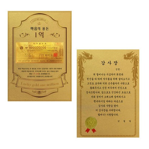 럭키심볼 어버이날 마음의용돈 황금 1억 감사장 + 전자파 스티커, 할머니감사장