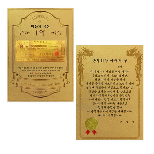 럭키심볼 어버이날 마음의용돈 황금 1억 감사장 + 전자파 스티커, 존경하는아버지상