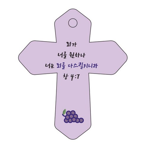 조이랜드 성경말씀 차량용 열쇠고리 cross 6 보라 창4장7절, 1개