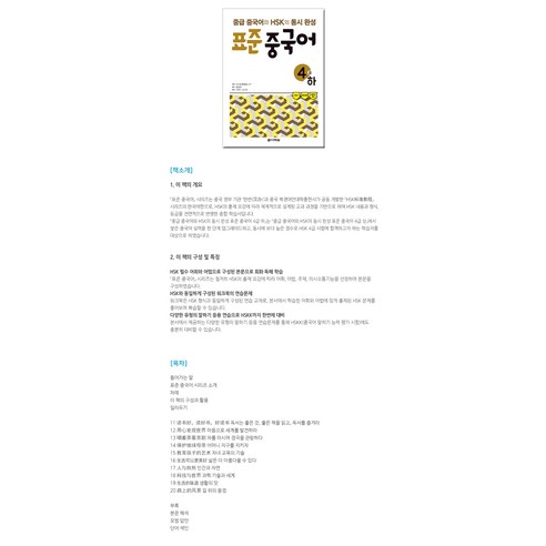 蔣麗萍 標準漢語四級 同時完成中級漢語和HSK 閣樓花園 9788927722359