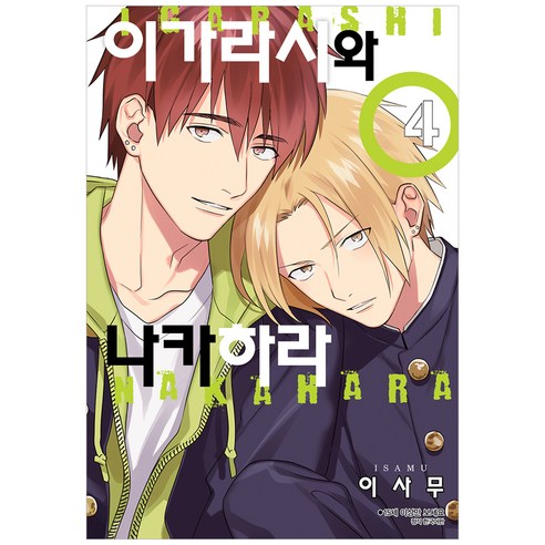 이가라시와 나카하라 4, 서울미디어코믹스(서울문화사)