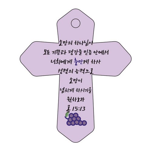 조이랜드 성경말씀 차량용 열쇠고리 cross 6 보라 롬15장13절, 1개