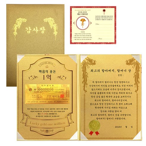 마음의용돈 황금 1억 감사장 + 전자파 스티커, 최고의 할아버지 할머니상