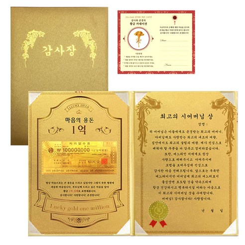 럭키심볼 마음의용돈 황금 1억 감사장 + 전자파 스티커, 최고의 시어머님상