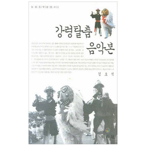 강령탈춤 음악본, 민속원
