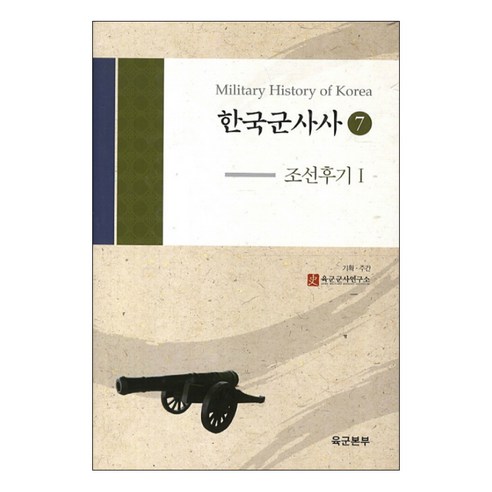 京仁文化史 韓國軍事史7 9788949908823 陸軍軍事研究所 戰爭書籍 軍事研究 戰爭 戰爭戰略 軍事戰略 戰爭書籍