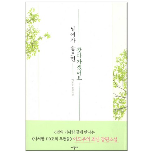 완전한 행복:정유정 장편소설 소설/에세이/시 날씨가 좋으면 찾아가겠어요:이도우 장편소설, 시공사, 이도우