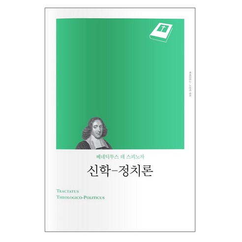 신학 정치론(리커버), 책세상, 베네딕트 데 스피노자 저/김호경 역 웨인그루뎀조직신학