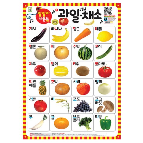 랄랄라 사운드 벽보, 아이키움북, 한글 과일채소