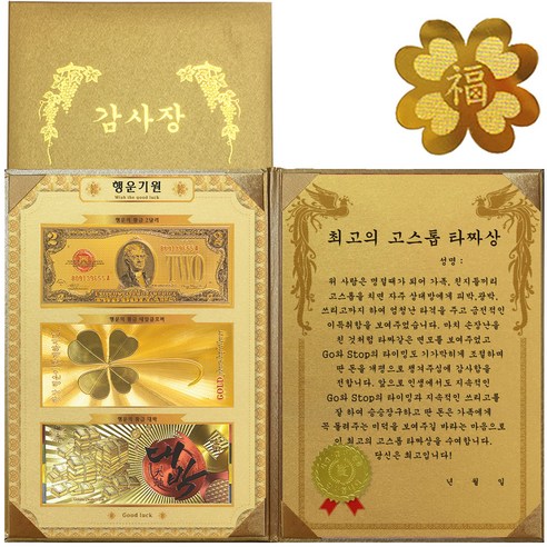 럭키심볼 행운기원 황금3종지폐 감사장 + 24K GOLD 복네잎 전자파 스티커, 최고의 멘토 상