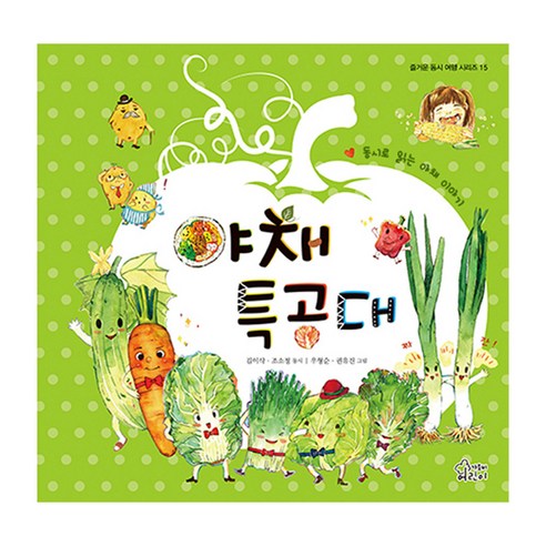 야채 특공대:동시로 읽는 야채 이야기, 가문비어린이