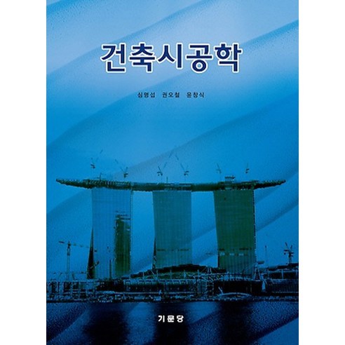 [기문당]건축시공학, 기문당, 권오철,윤창식,심명섭 공저