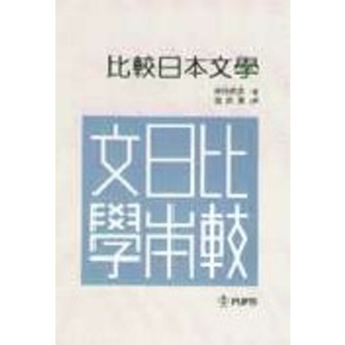 劍子未言明 比較日本文學 釜山外國語大學出版社 9788983120656