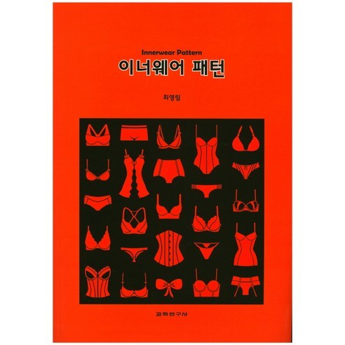 [교학연구사]이너웨어 패턴, 교학연구사, 최영림