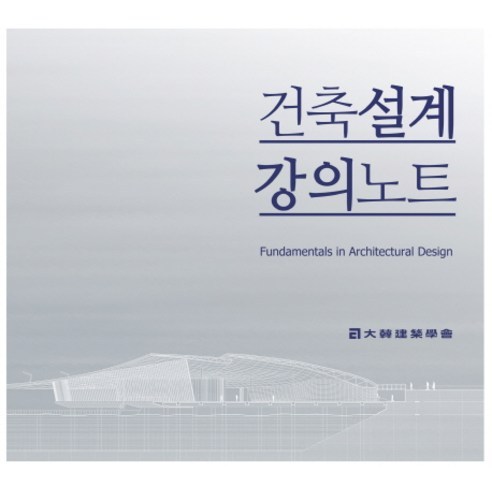 건축설계 강의노트, 기문당, 대한건축학회 저