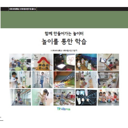 함께 만들어가는 놀이터 놀이를 통한 학습, 파란마음, 김희진 저