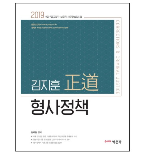 김지훈 정도 형사정책(2019):7 9급 교정직ㅣ보호직ㅣ사무관 승진시험, 박문각