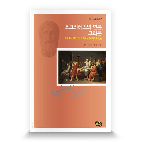 소크라테스의 변론 크리톤:죽음 앞에 의연했던 외로운 철학자의 진술, 풀빛, 플라톤 저/이진희 편 죽음의수용소에서